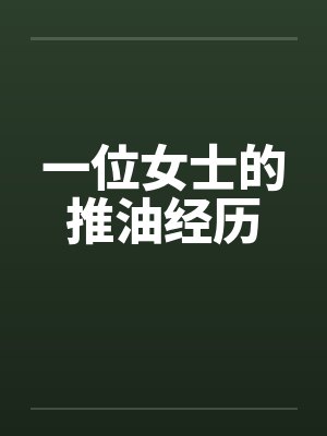 一位女士的推油经历