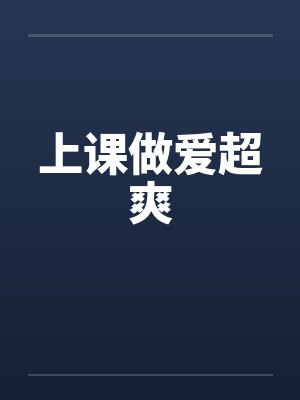 上课做爱超爽
