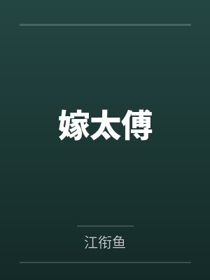 嫁太傅