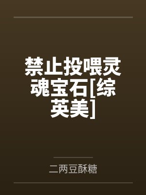 禁止投喂灵魂宝石[综英美]