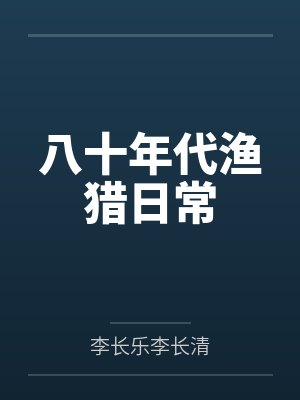 八十年代渔猎日常