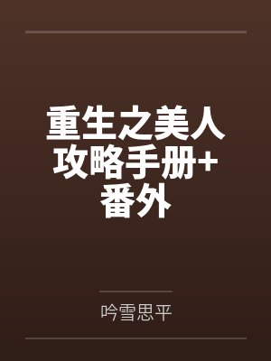 重生之美人攻略手册+番外