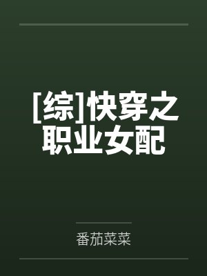 [综]快穿之职业女配