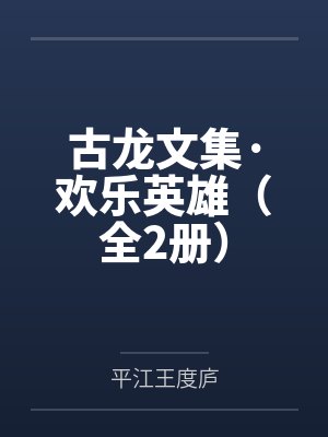 古龙文集·欢乐英雄(全2册)