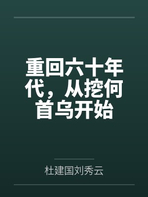 重回六十年代,从挖何首乌开始