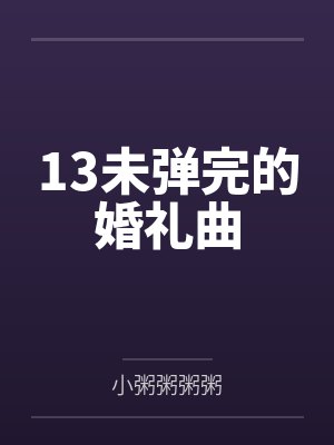13未弹完的婚礼曲