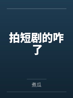 拍短剧的咋了