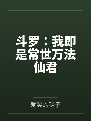 斗罗:我即是常世万法仙君