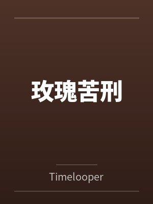 玫瑰苦刑