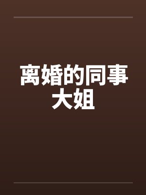 离婚的同事大姐