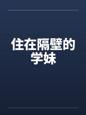 住在隔壁的学妹