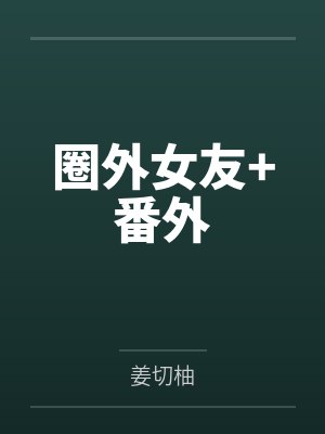 圈外女友+番外