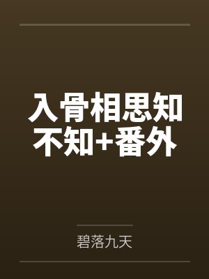 入骨相思知不知+番外