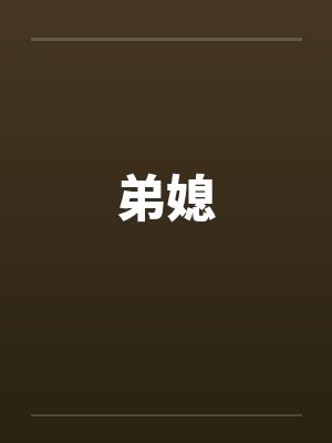 弟媳