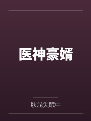 医神豪婿