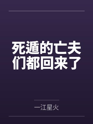 死遁的亡夫们都回来了