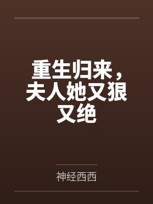 重生归来,夫人她又狠又绝
