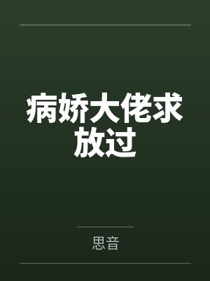 病娇大佬求放过