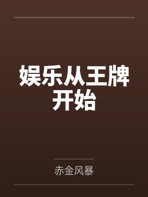 娱乐从王牌开始