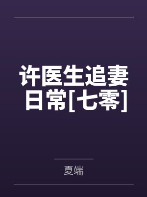 许医生追妻日常[七零]