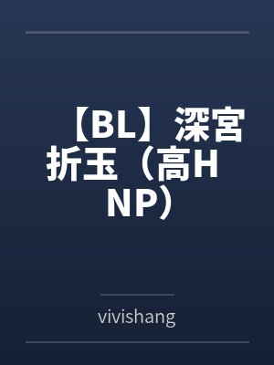 【BL】深宮折玉（高H NP）