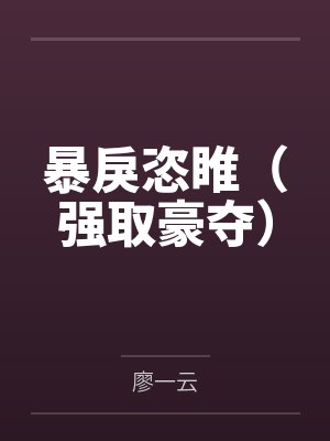 暴戾恣睢（强取豪夺）