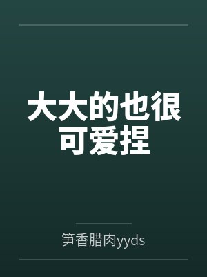 大大的也很可爱捏