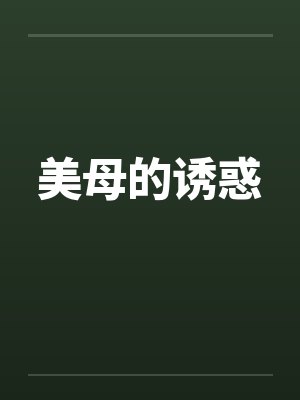 美母的诱惑