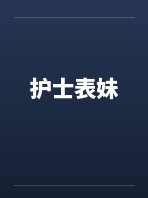 护士表妹