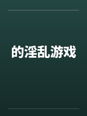 的淫乱游戏