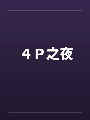 ４Ｐ之夜