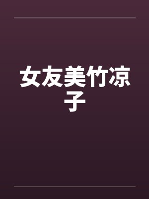 女友美竹凉子