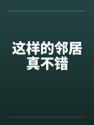 这样的邻居真不错