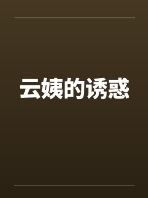 云姨的诱惑