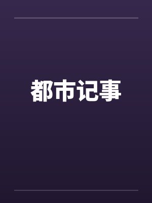 都市记事