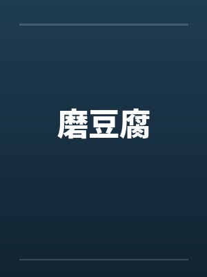 磨豆腐