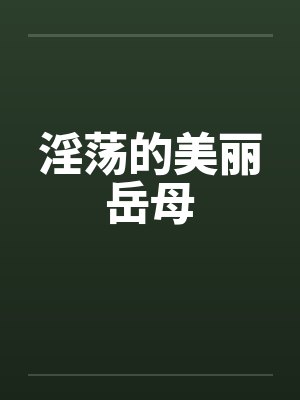淫荡的美丽岳母