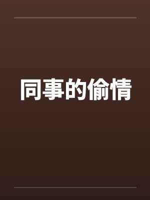 同事的偷情