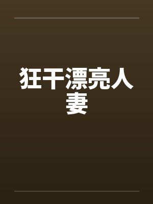 狂干漂亮人妻