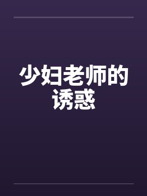 少妇老师的诱惑