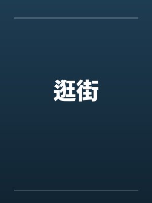逛街