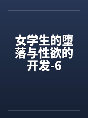 女学生的堕落与性欲的开发-6