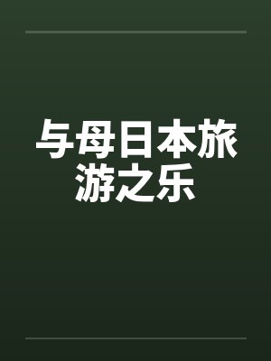 与母日本旅游之乐