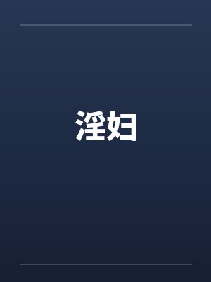 淫妇