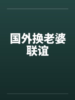 国外换老婆联谊