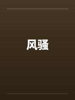 风骚