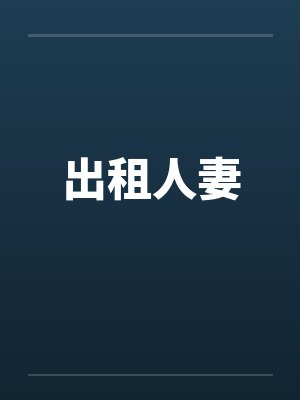 出租人妻