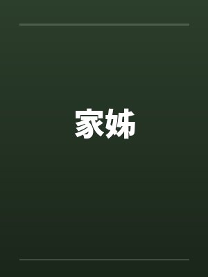 家姊