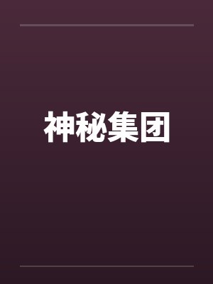 神秘集团