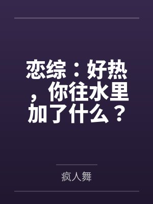 恋综:好热,你往水里加了什么?